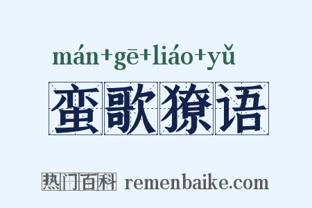 蛮歌獠语是什么意思的图片